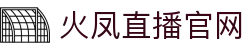 直播_足球直播在线观看_足球直播高清无插件-火凤直播